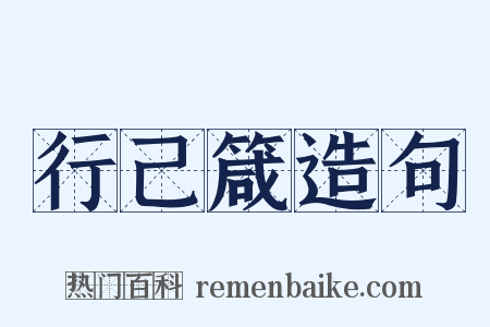 行己箴造句是什么意思的图片